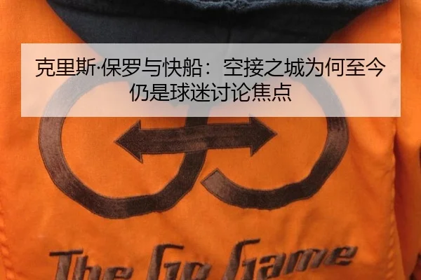 ke-li-si-bao-luo-yu-kuai-chuan-kong-jie-zhi-cheng-wei-he-zhi-jin-reng-shi-qiu-mi-tao-lun-jiao-dian-2-587.jpg