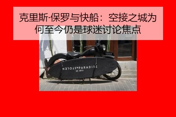 克里斯·保罗与快船：空接之城为何至今仍是球迷讨论焦点 - MILE GAMES